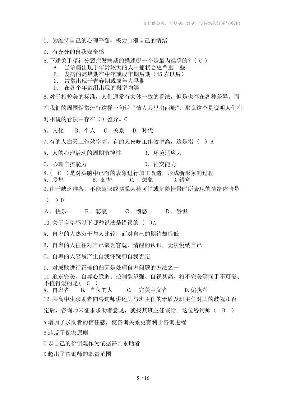 广工土木心协2012心理知识竞赛资料_第5页