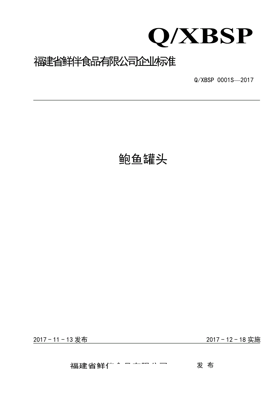 QXBSP0001S鲍鱼罐头标准文本_第1页