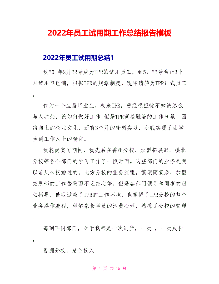 2022年员工试用期工作总结报告模板_第1页