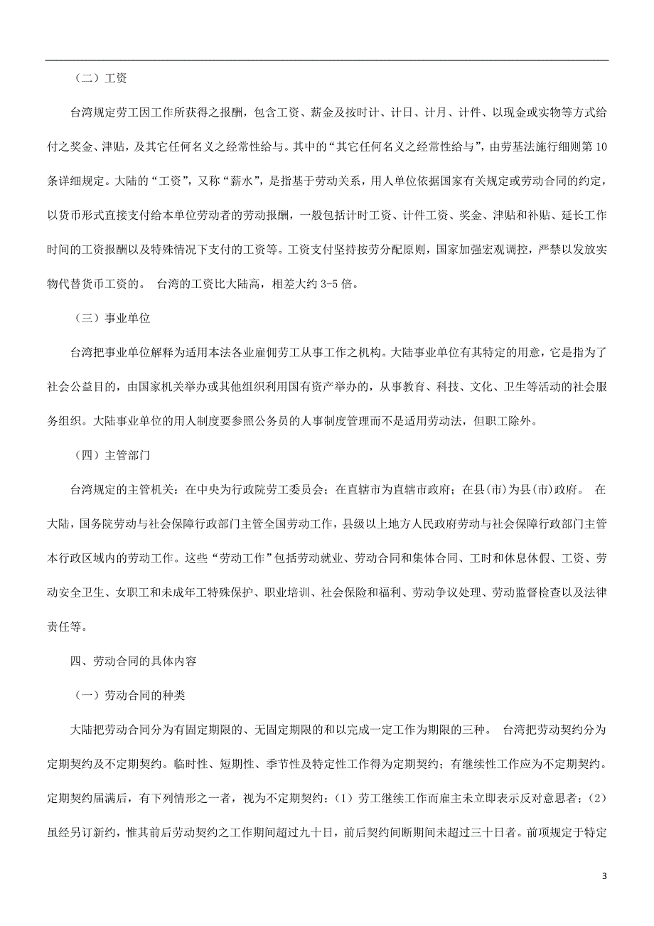 关于关于两岸劳动合同立法比_第3页