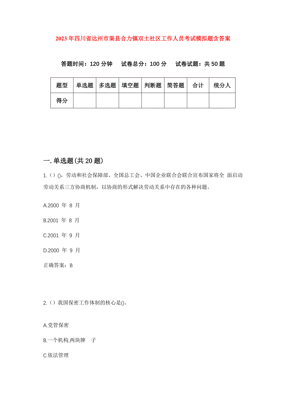 2023年四川省达州市渠县合力镇双土社区工作人员考试模拟题含答案_第1页