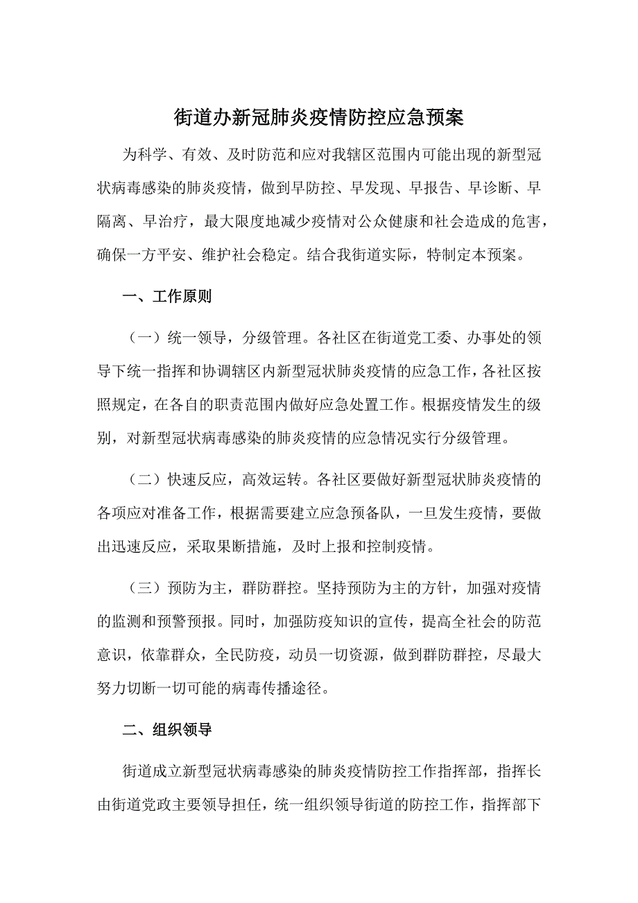 街道办新冠肺炎疫情防控应急预案_第1页