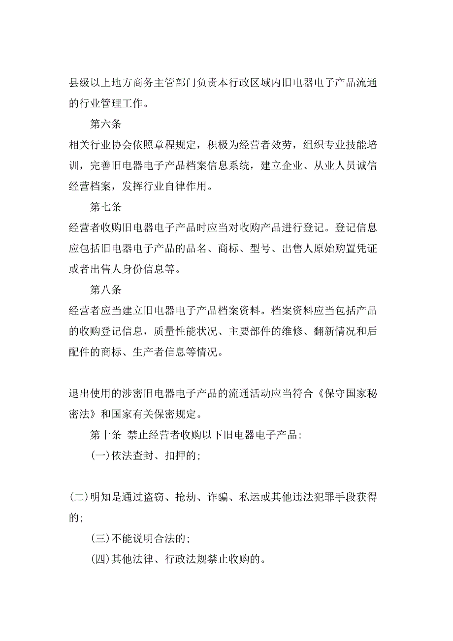 旧电器电子产品流通管理办法(全文).doc_第2页