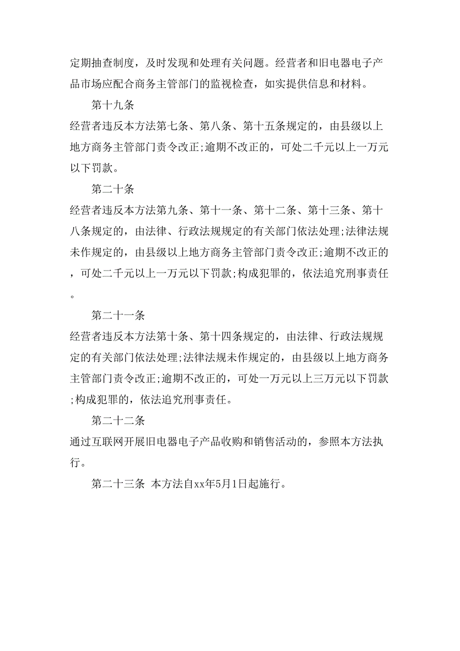 旧电器电子产品流通管理办法(全文).doc_第4页