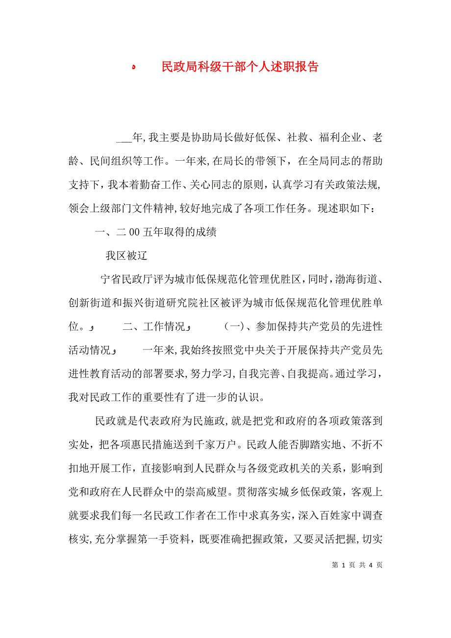 民政局科级干部个人述职报告_第1页