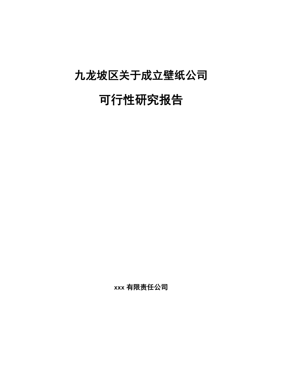 九龙坡区关于成立壁纸公司可行性研究报告_第1页