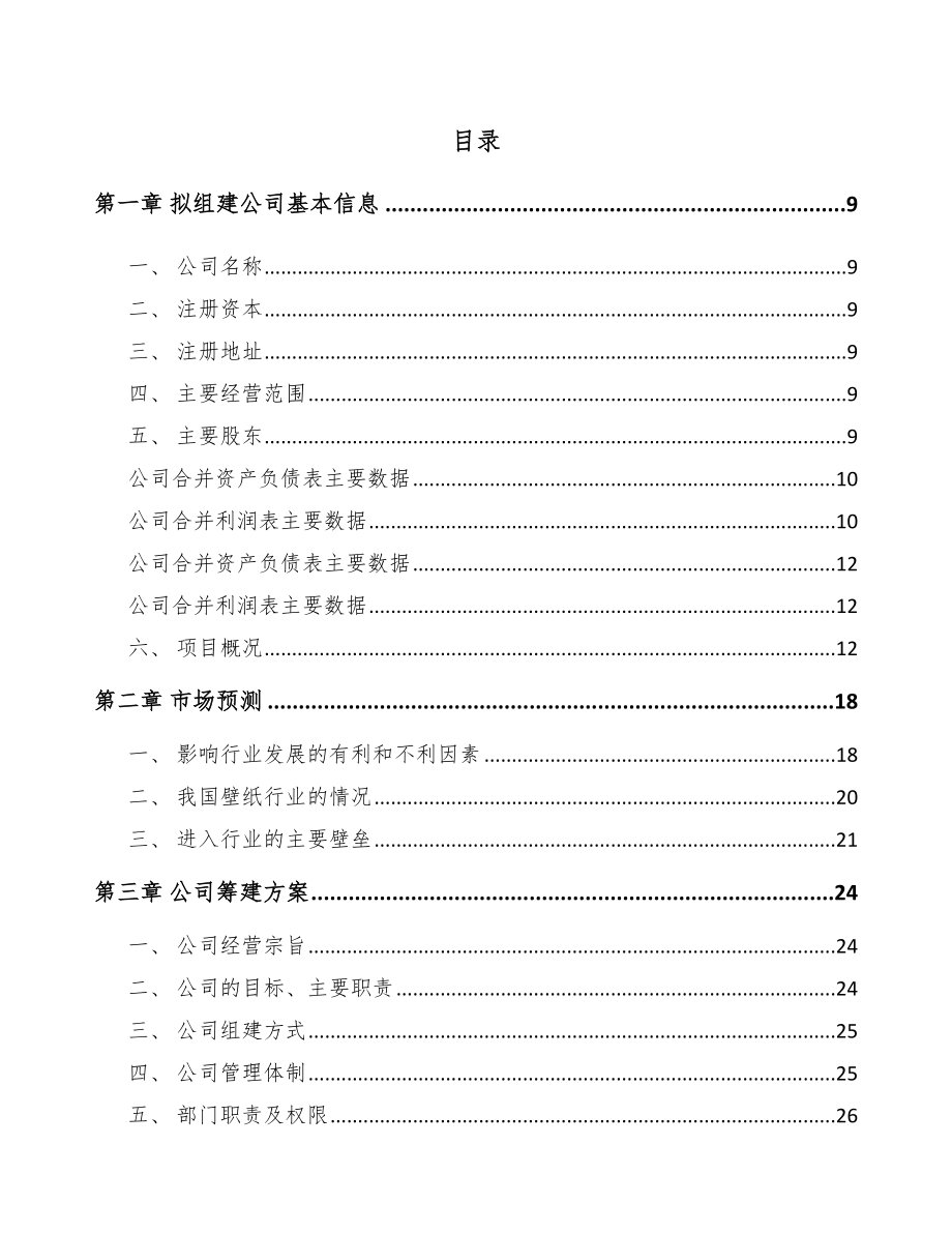 九龙坡区关于成立壁纸公司可行性研究报告_第2页