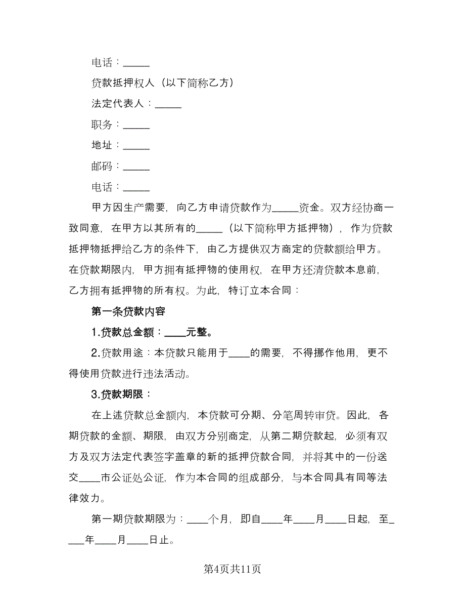 房产担保借款合同简单版（三篇）.doc_第4页