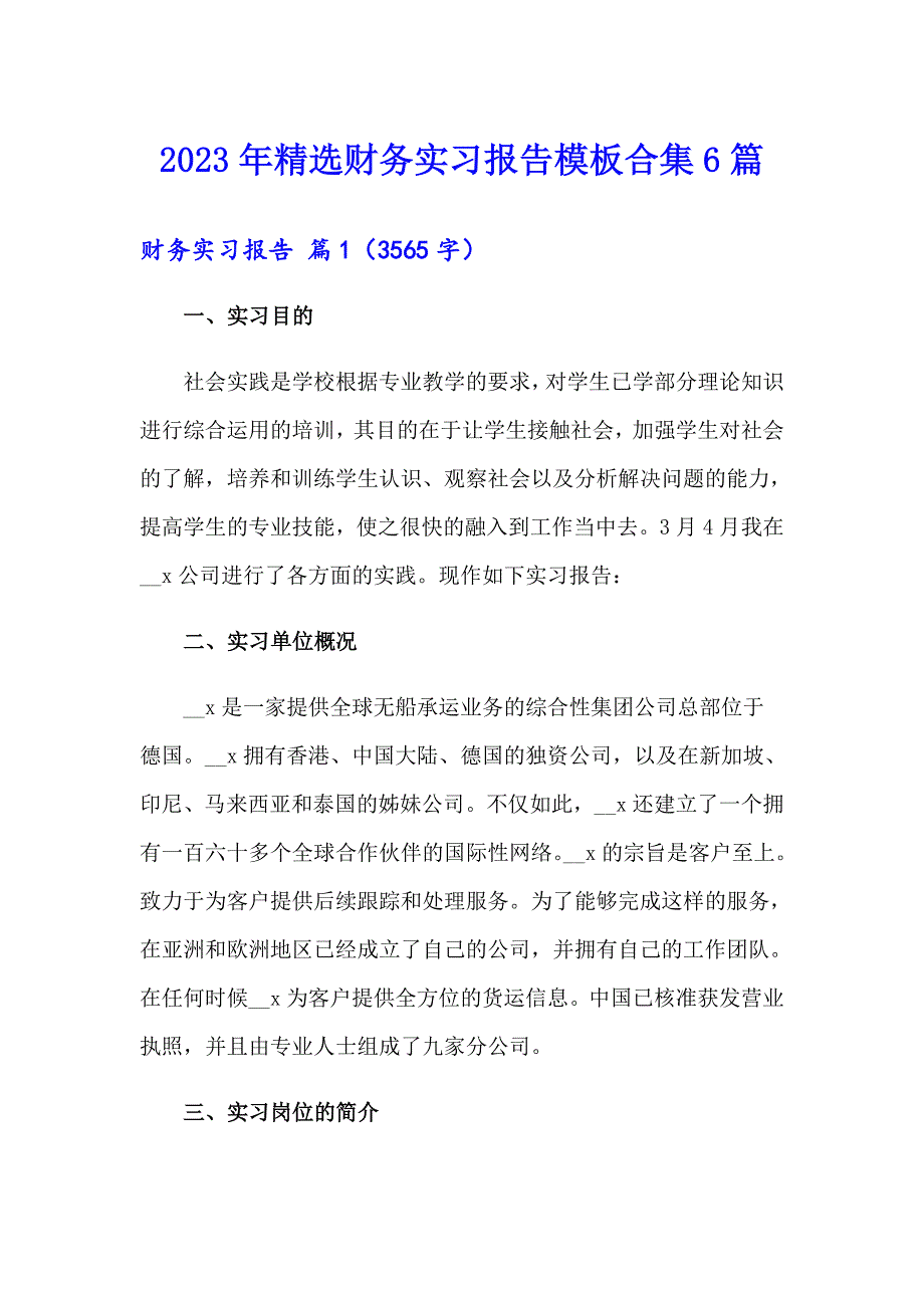 2023年精选财务实习报告模板合集6篇_第1页