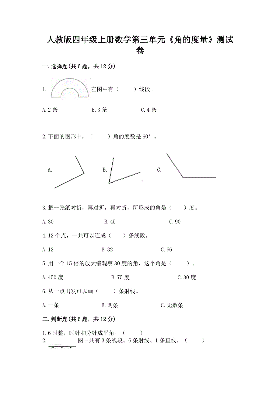 人教版四年级上册数学第三单元《角的度量》测试卷附答案(预热题).docx_第1页