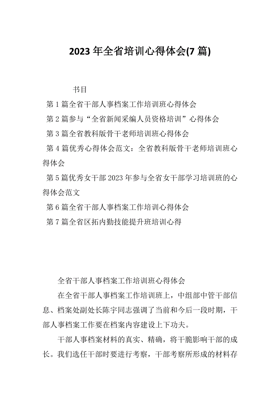 2023年全省培训心得体会(7篇)_第1页