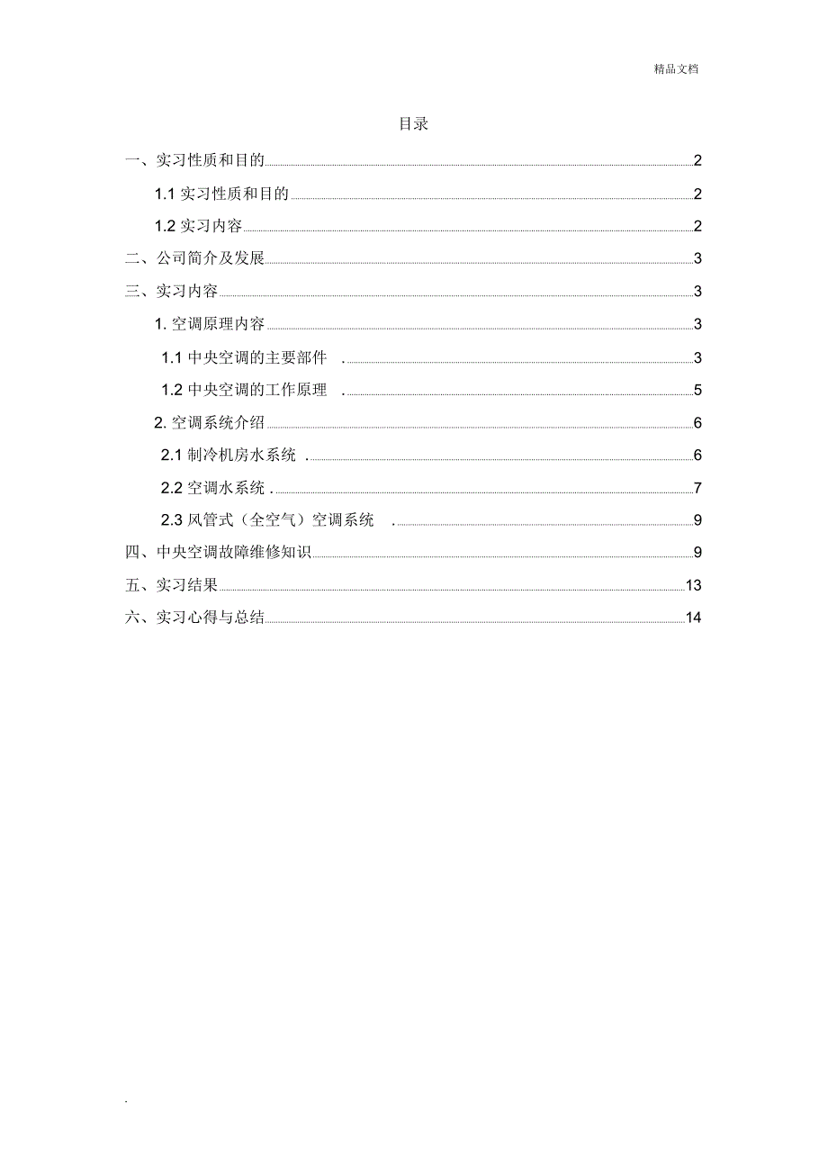 暖通毕业实习报告_第1页