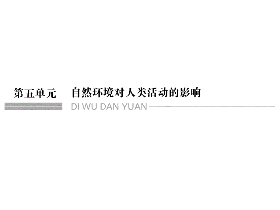 高考地理一轮复习 第五单元 自然环境对人类活动的影响 第一节 自然资源与人类课件 鲁教版_第1页