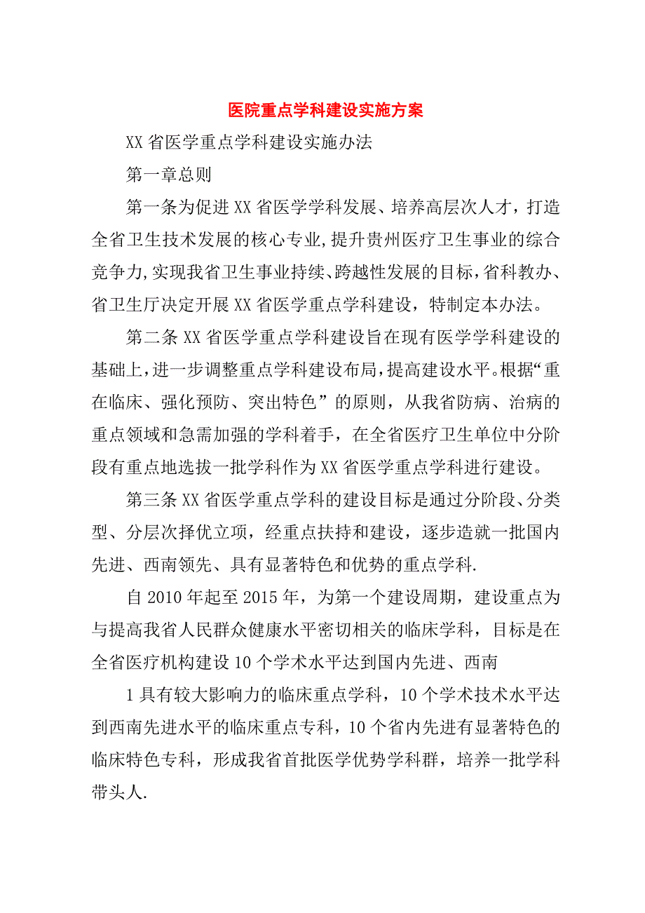 医院重点学科建设实施方案.doc_第1页