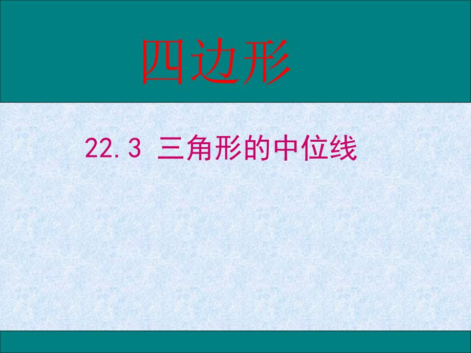 冀教版八年级数学下册二十二章四边形22.3三角形的中位线课件23_第1页