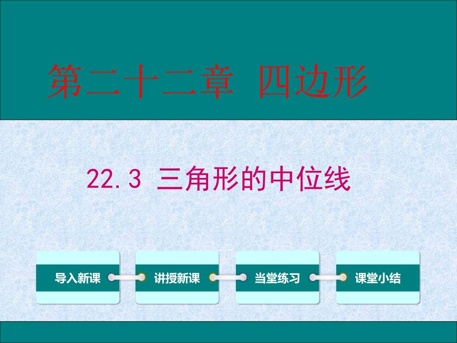 冀教版八年级数学下册二十二章四边形22.3三角形的中位线课件23_第2页