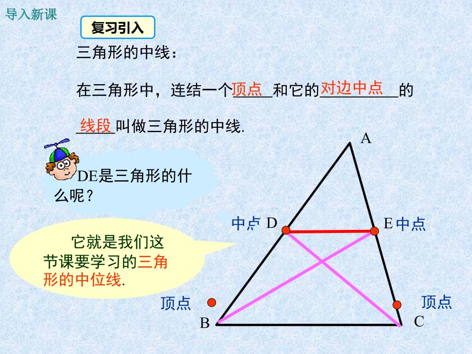 冀教版八年级数学下册二十二章四边形22.3三角形的中位线课件23_第4页