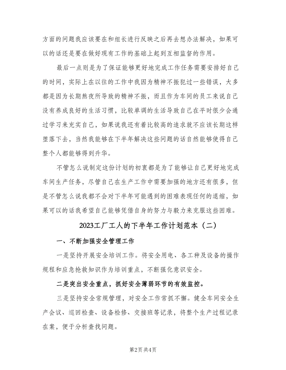 2023工厂工人的下半年工作计划范本（二篇）_第2页