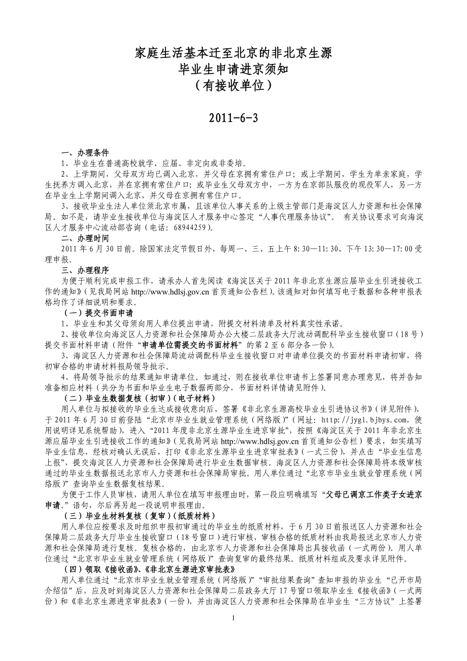 03-01.父母调京在校高校毕业生申请进京落户须知(已落实就业单位).doc_第1页