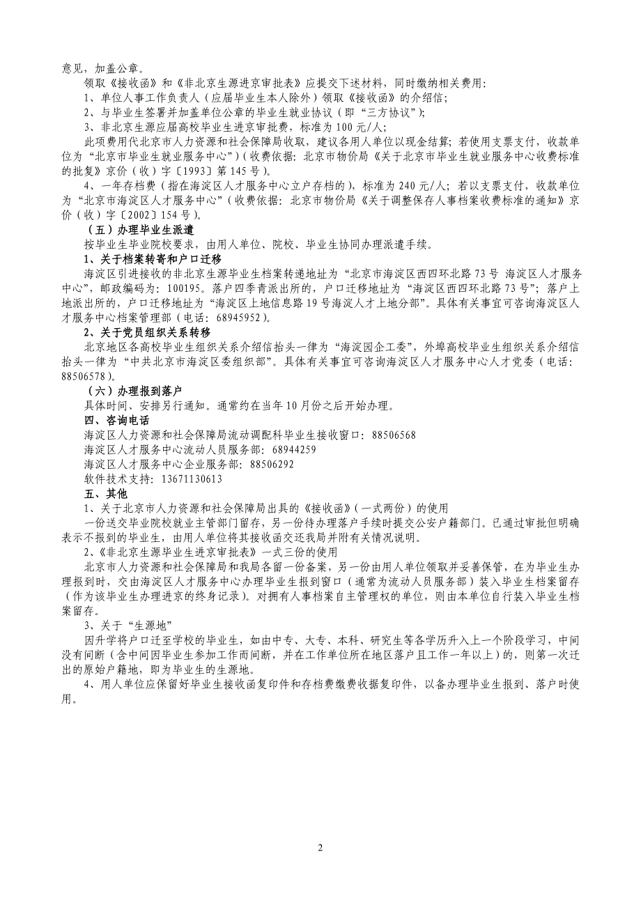 03-01.父母调京在校高校毕业生申请进京落户须知(已落实就业单位).doc_第2页