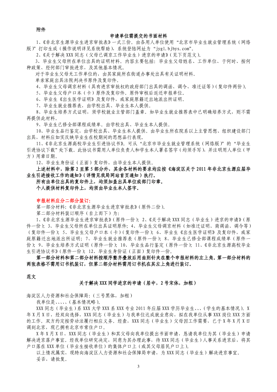 03-01.父母调京在校高校毕业生申请进京落户须知(已落实就业单位).doc_第3页