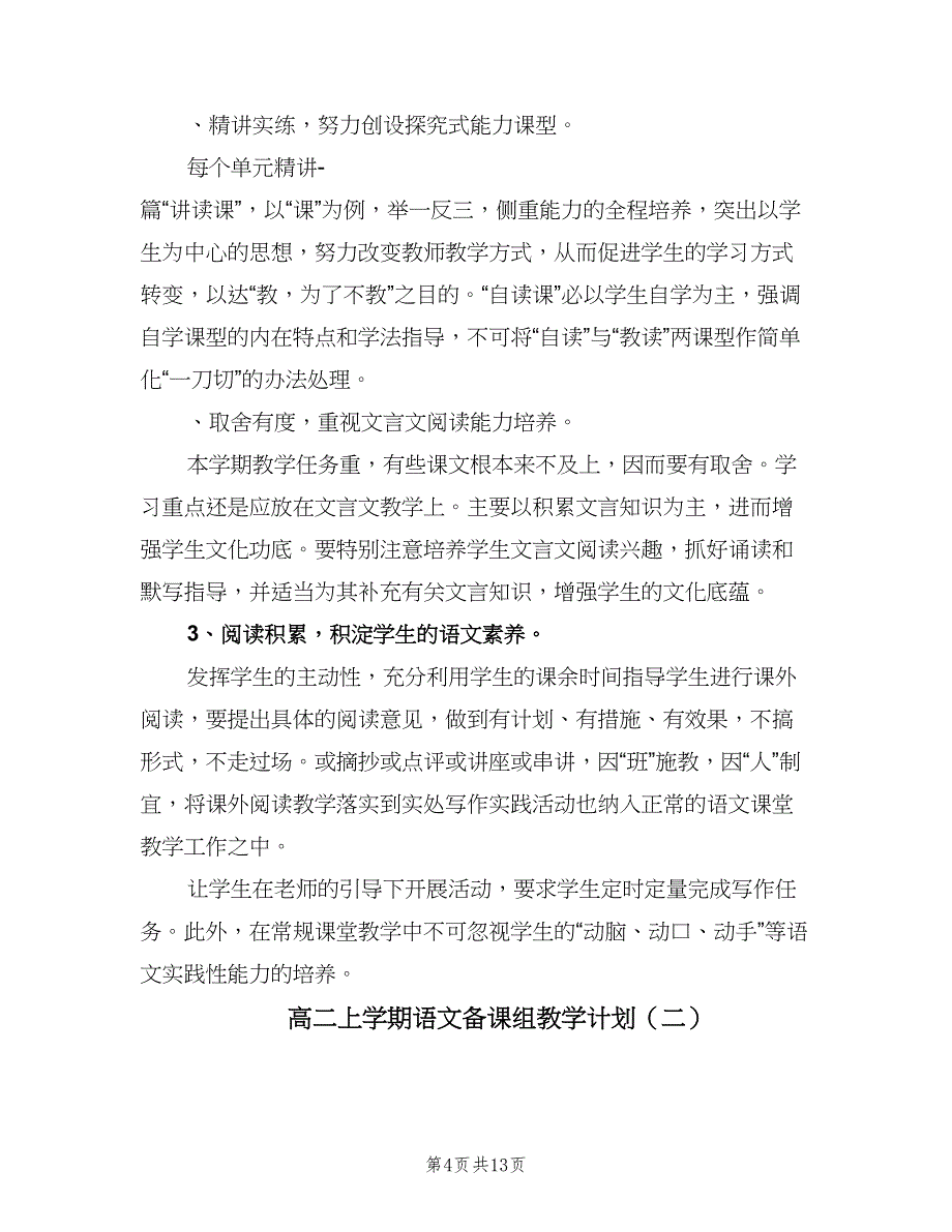 高二上学期语文备课组教学计划（三篇）.doc_第4页