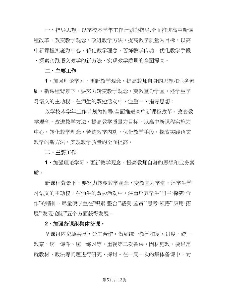 高二上学期语文备课组教学计划（三篇）.doc_第5页