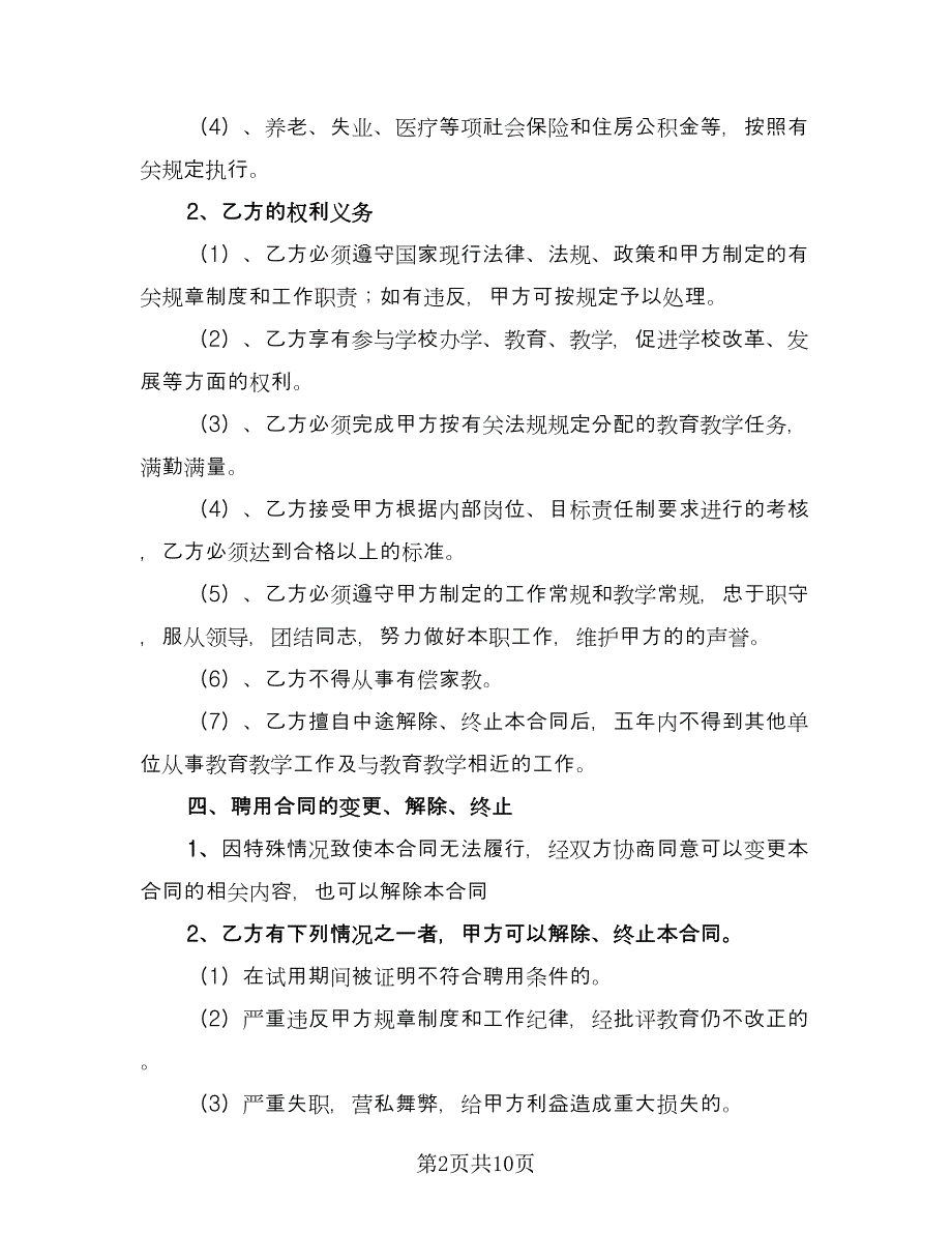 琴行教师聘用合同电子版（三篇）.doc_第2页