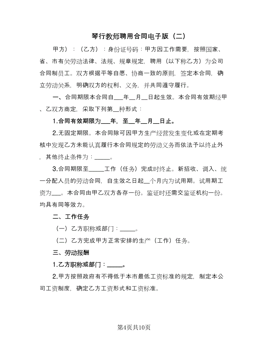 琴行教师聘用合同电子版（三篇）.doc_第4页