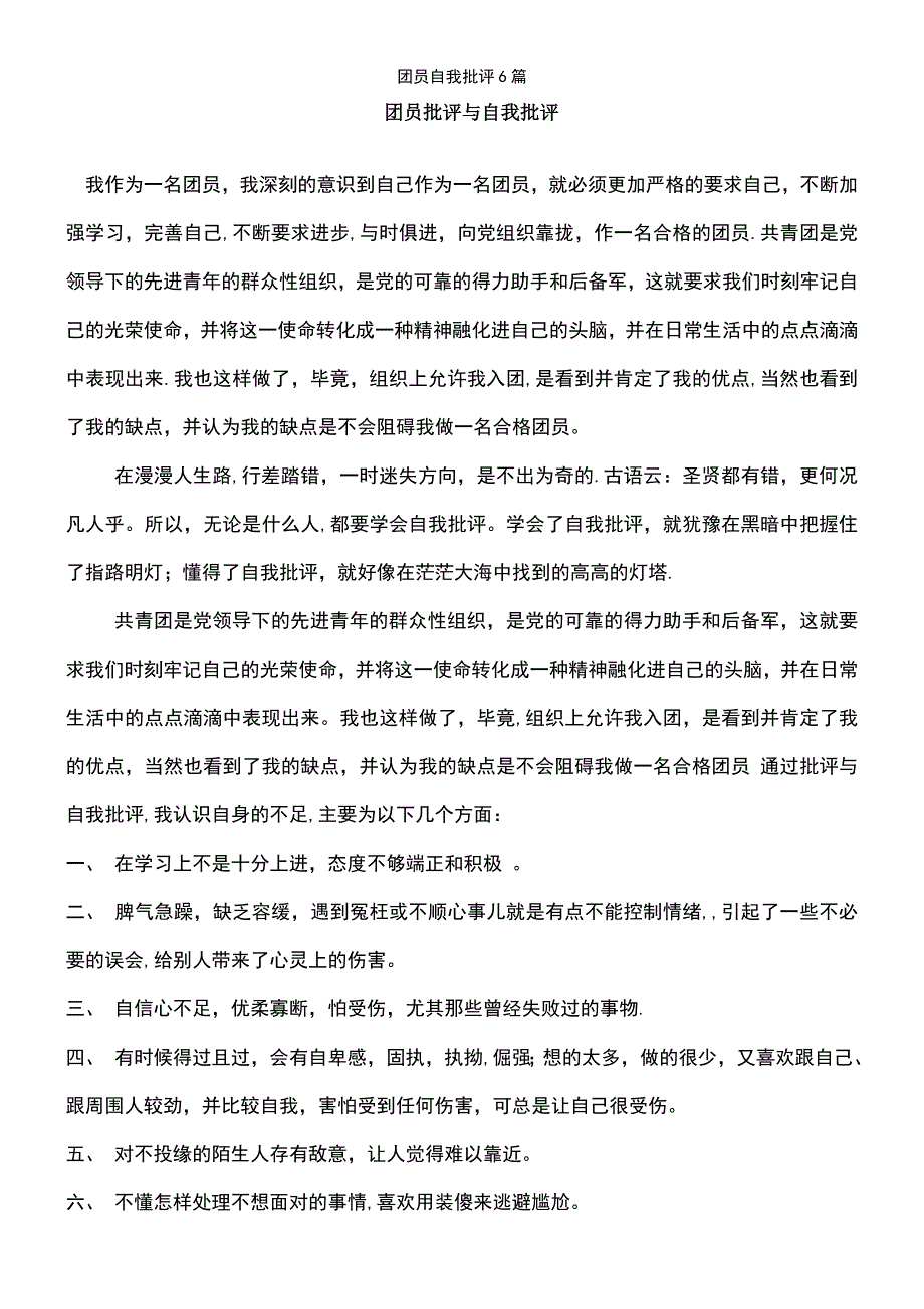 (2021年整理)团员自我批评6篇_第2页