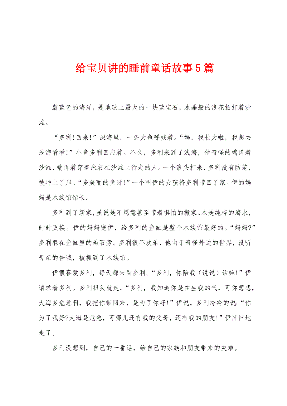 给宝贝讲的睡前童话故事5篇.docx_第1页