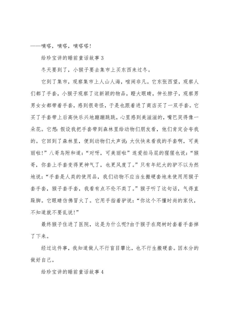 给宝贝讲的睡前童话故事5篇.docx_第5页