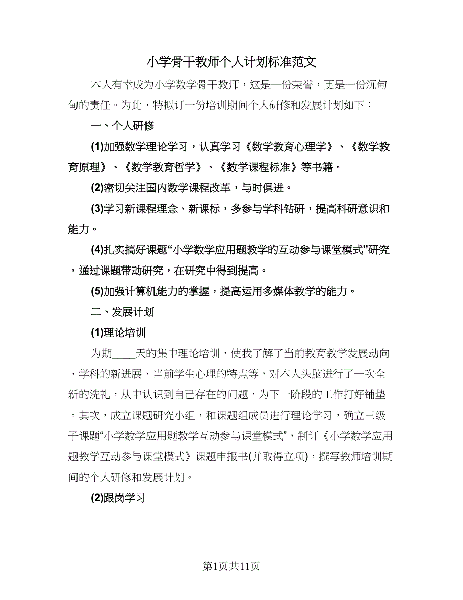 小学骨干教师个人计划标准范文（四篇）.doc_第1页