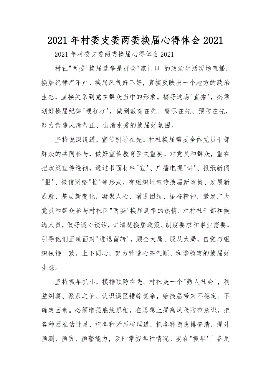 2021年村委支委两委换届心得体会2021_第1页