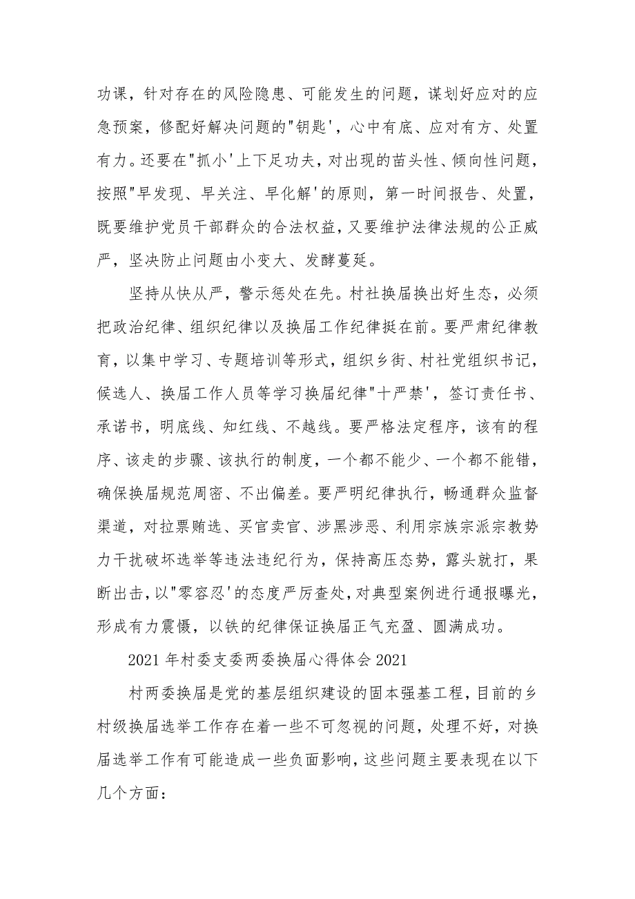 2021年村委支委两委换届心得体会2021_第2页