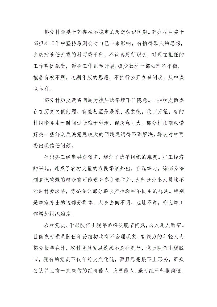 2021年村委支委两委换届心得体会2021_第3页