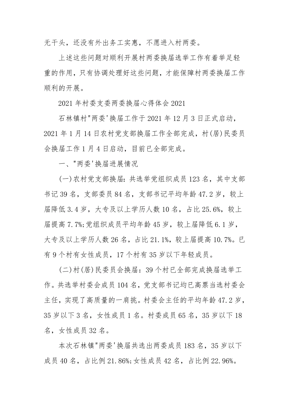 2021年村委支委两委换届心得体会2021_第4页