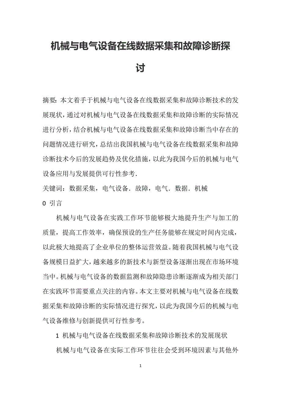 机械与电气设备在线数据采集和故障诊断探讨_第1页