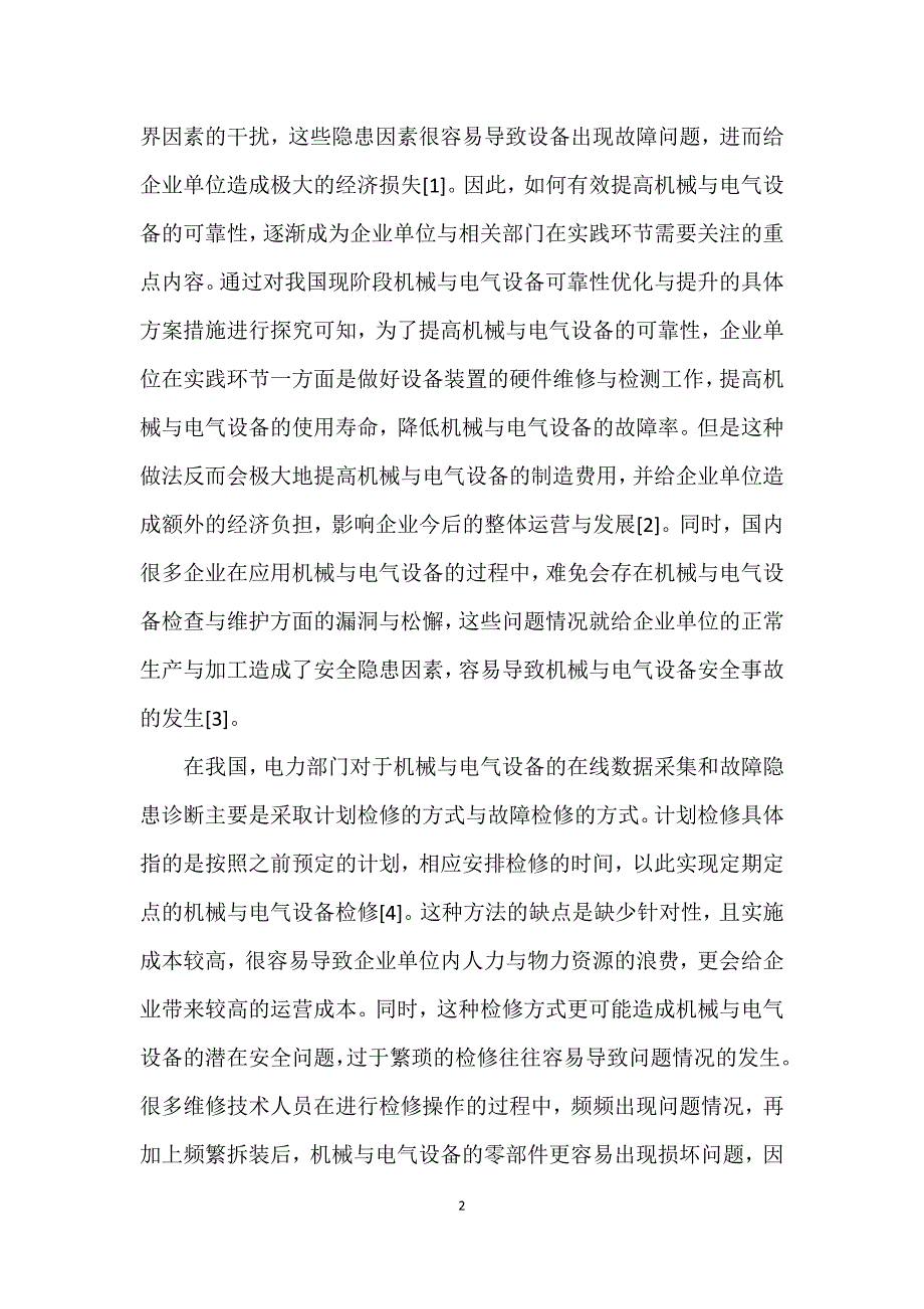 机械与电气设备在线数据采集和故障诊断探讨_第2页