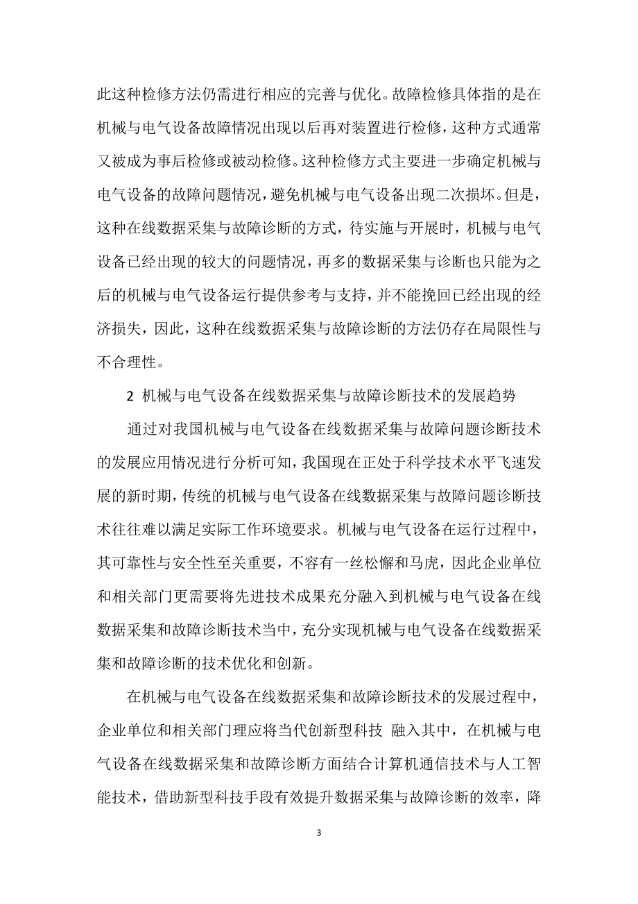 机械与电气设备在线数据采集和故障诊断探讨_第3页