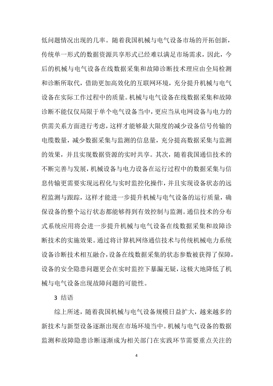 机械与电气设备在线数据采集和故障诊断探讨_第4页