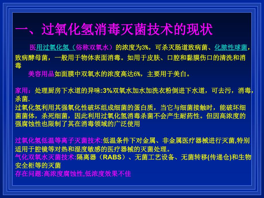 过氧化氢消毒技术的发展新趋势(ppt)_第3页