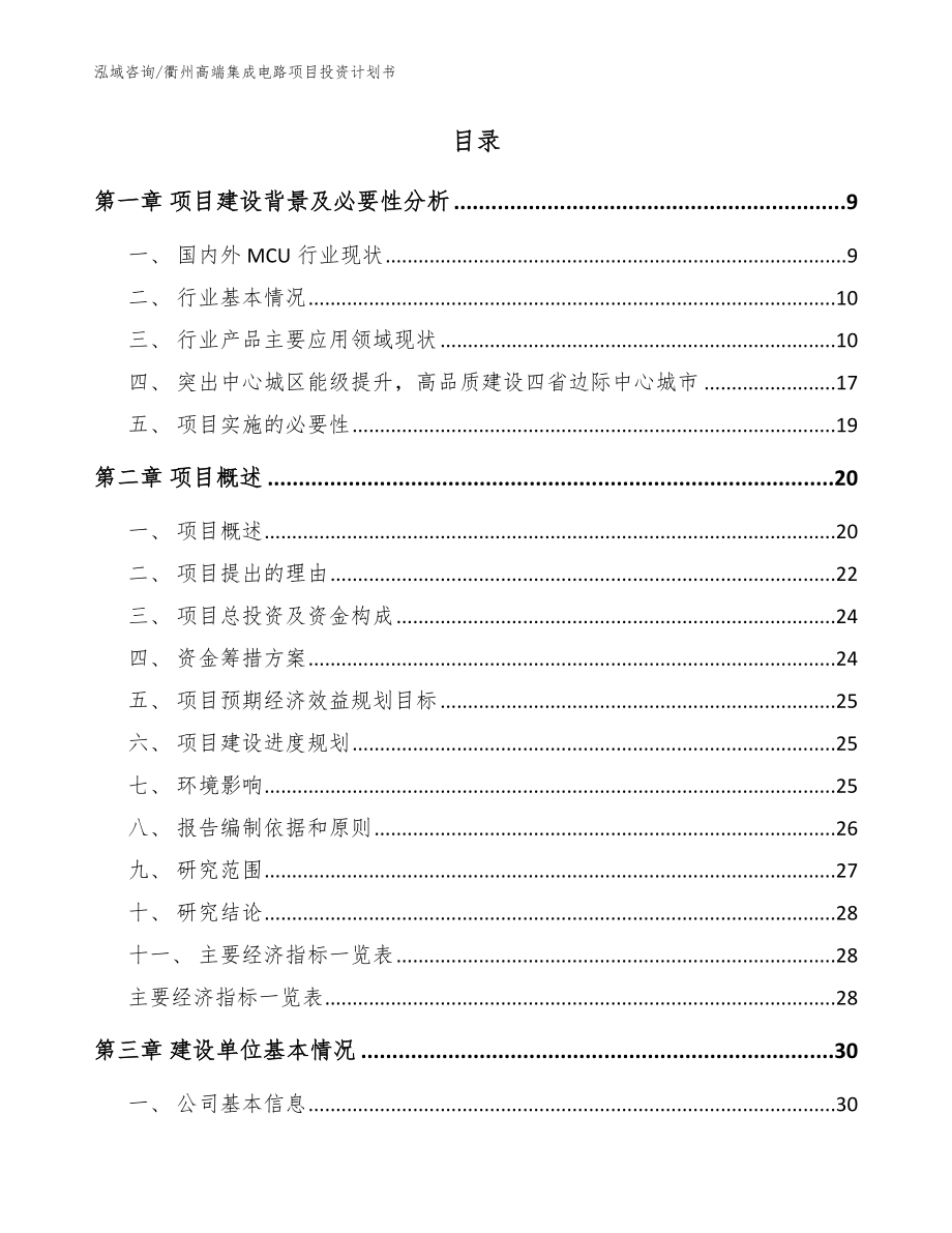衢州高端集成电路项目投资计划书模板_第2页
