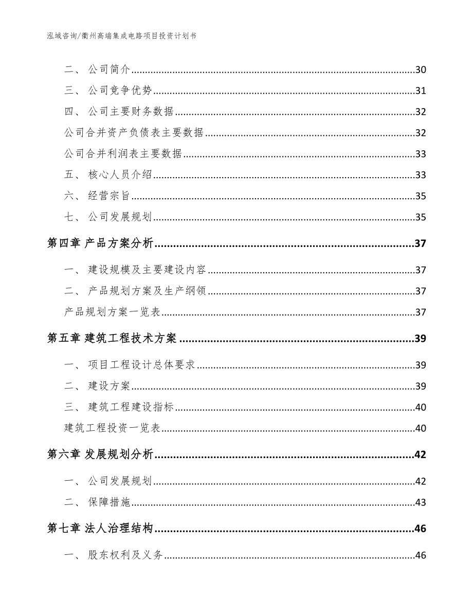 衢州高端集成电路项目投资计划书模板_第3页