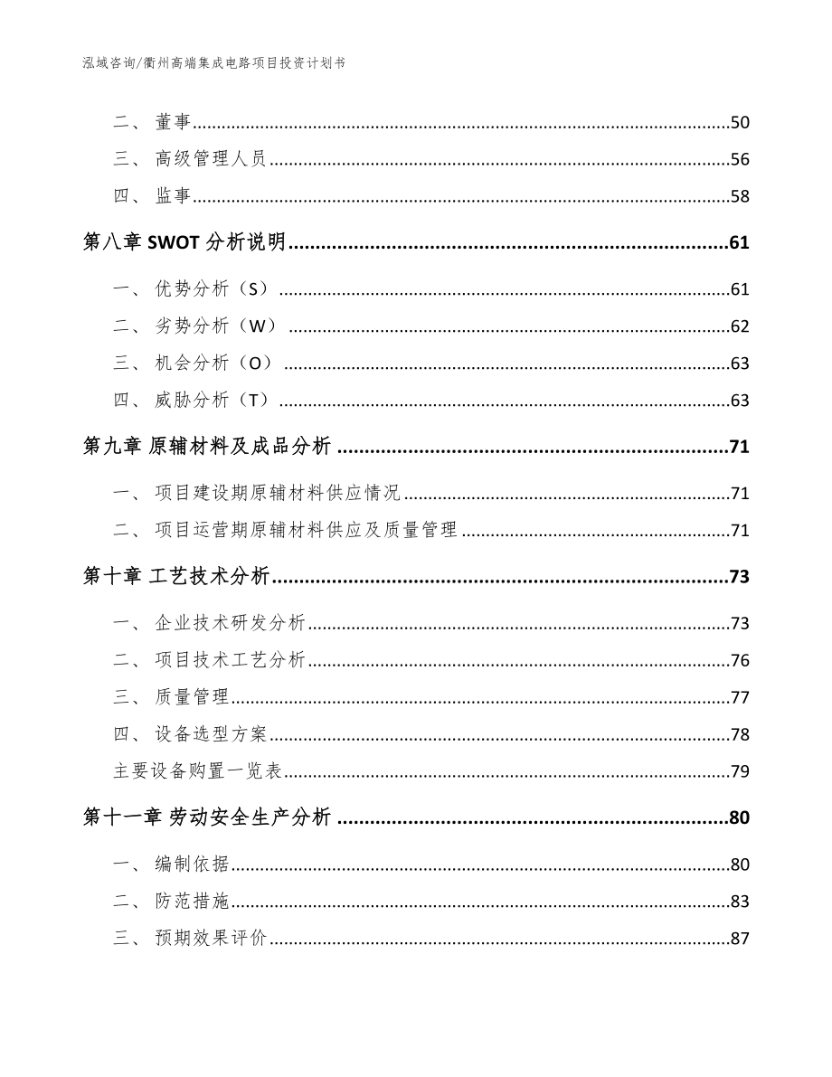 衢州高端集成电路项目投资计划书模板_第4页