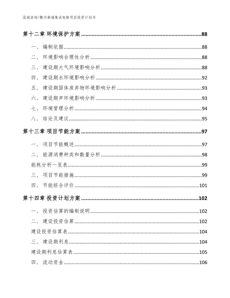 衢州高端集成电路项目投资计划书模板_第5页