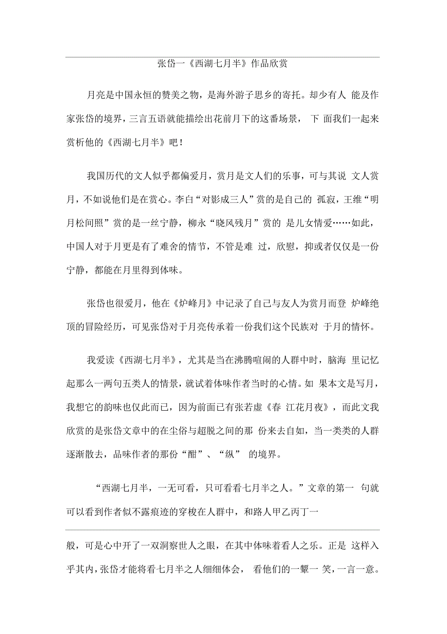 《西湖七月半》张岱作品赏析_第1页