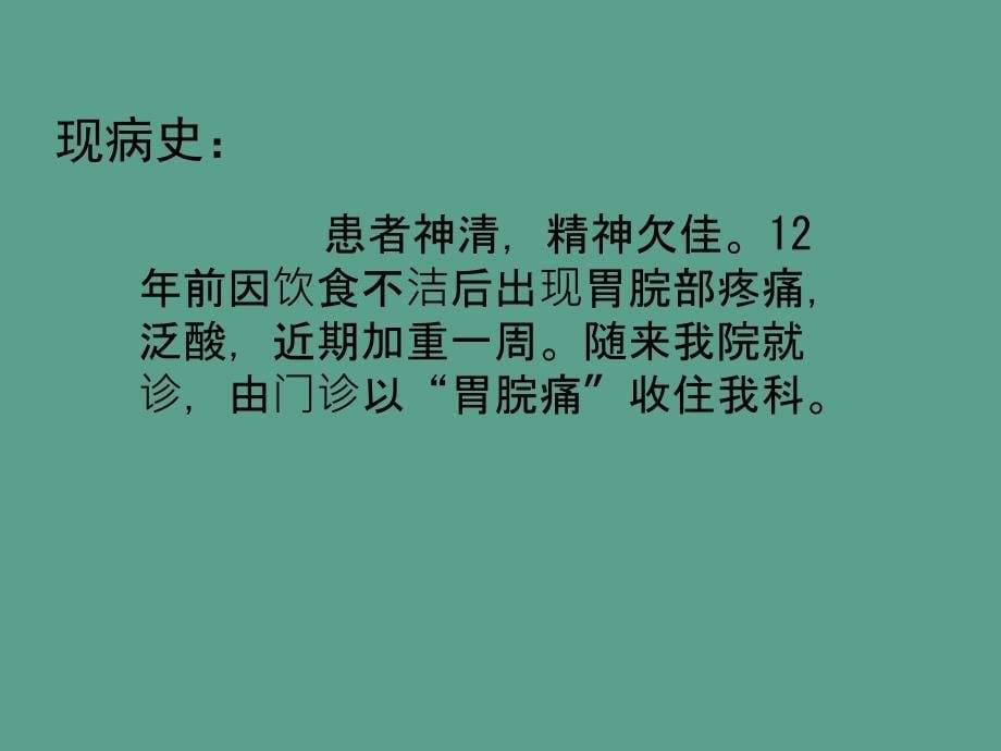 胃脘痛护理查房ppt课件_第5页