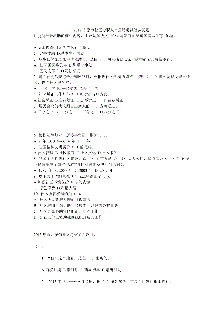 山西社区专职人员招聘考试笔试真题.doc_第1页