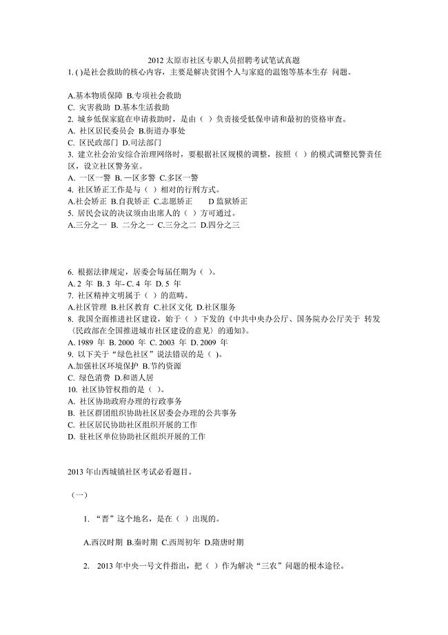 山西社区专职人员招聘考试笔试真题.doc